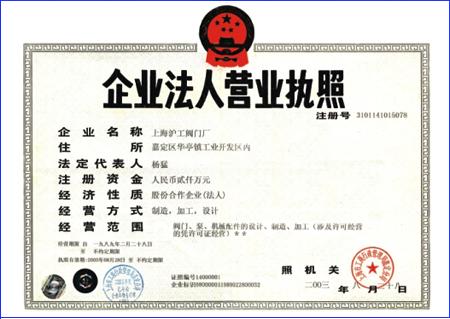 上海滬工閥門廠企業(yè)法人營業(yè)執(zhí)照