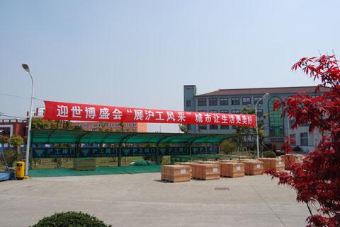 迎世博盛會(huì),展滬工風(fēng)采