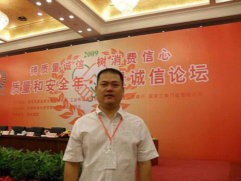 我廠翁總參加質量誠信論壇