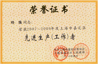 上海滬工閥門廠董事長楊猛先生榮獲2007~2009年度嘉定區(qū)先進生產(chǎn)(工作)者榮譽證書