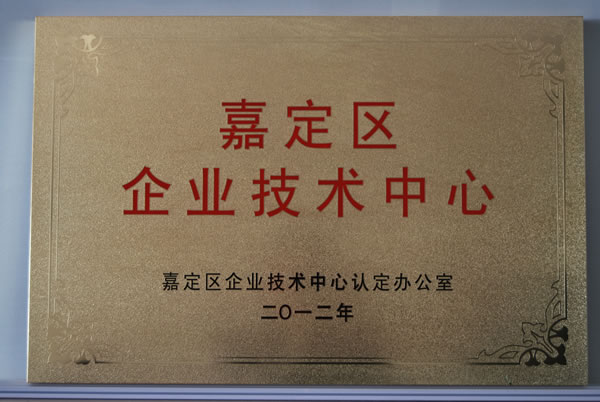 嘉定區(qū)企業(yè)技術(shù)中心認(rèn)定辦公室向我公司頒發(fā)的嘉定區(qū)企業(yè)技術(shù)中心銅牌