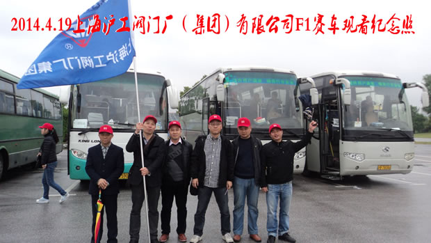 上海滬工閥門廠集團員工在上海F1賽車場外合影