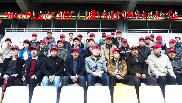 上海滬工閥門廠集團員工在現場觀看F1上海站賽車比賽