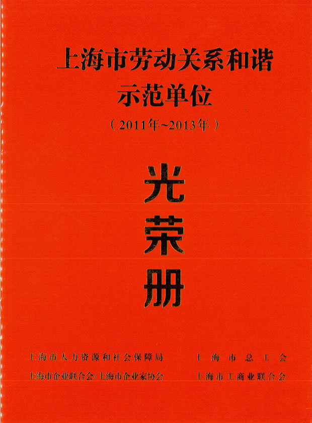 上海市勞動關系和諧示范單位(2011·2013)光榮冊