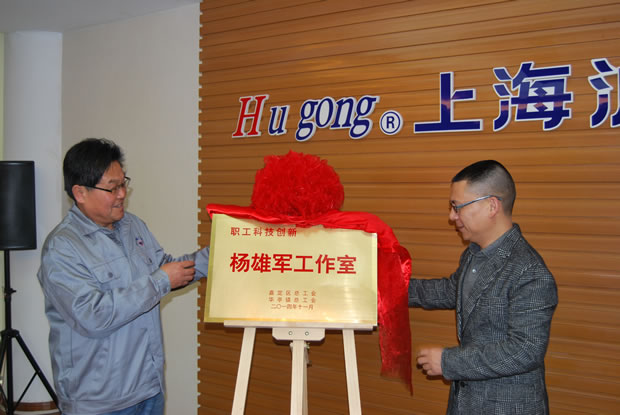 公司董事長兼黨支部書記楊猛、公司工會主席林銀華為工作室成立揭牌