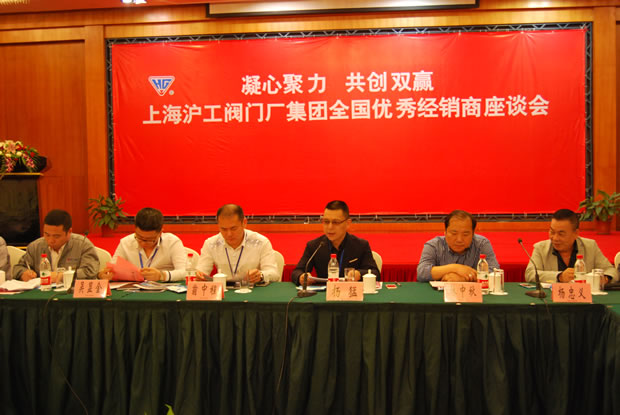 上海滬工閥門廠集團全國優秀經銷商座談會現場(圖 2)