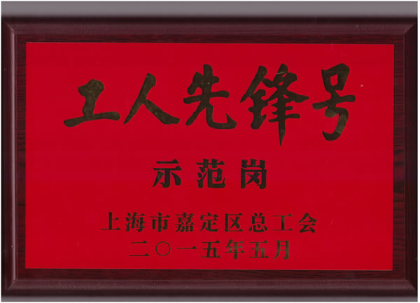 工人先鋒號(hào)示范崗獎(jiǎng)牌 - 上海滬工閥門廠(集團(tuán))有限公司