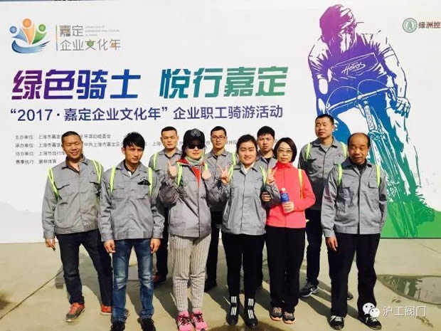 上海滬工閥門廠參加“2017年嘉定企業(yè)文化年”企業(yè)職工騎游活動(dòng)(圖6)