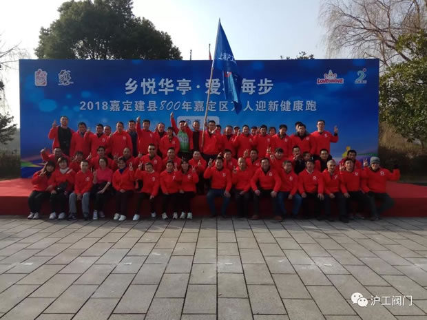 上海滬工閥門廠2018年元旦萬人跑華亭現場集體大合照