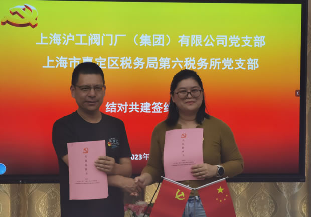 上海滬工閥門廠黨支部與上海市嘉定區稅務局第六稅務所黨支部共建協議簽署(圖2)