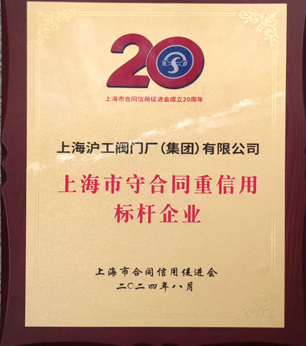 上海滬工閥門(mén)廠上海市守合同重信用標(biāo)桿企業(yè)稱(chēng)號(hào)獎(jiǎng)牌